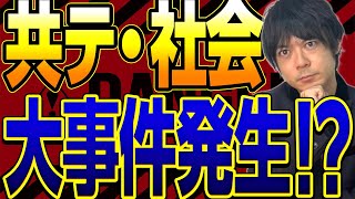 共通テスト中間報告の結果から見る社会の選択科目の選び方！