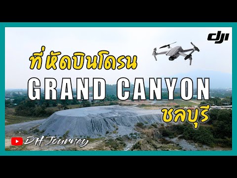 "ชลบุรี" หัดบินโดรนที่ GRAND CANYON กับข้อควรรู้ก่อนซื้อโดรน | DH Journey