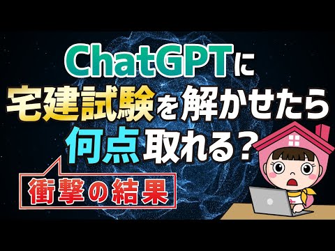 話題のChatGPTに宅建試験を解かせたら何点取れるのか？試してみた