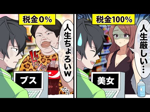 【アニメ】ルックス税が導入されるとどうなるのか？【漫画動画】【６チャンネルコラボ⁉】