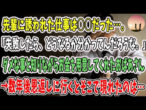 【感動する話】先輩に誘われた仕事は○○→「失敗したら、どうなるか分かってんだろうな。」→ダメな事と知りながらお金を用意してくれたおばあさんに救われ、その数年後恩返しに。そこで現れたのは…【泣ける話】