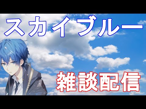 1時間ほどスカイブルーの雑談配信　ロマサガ出るぜー