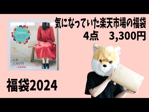 【福袋2024】Carhaix(キャレ)楽天市場の福袋　GISE