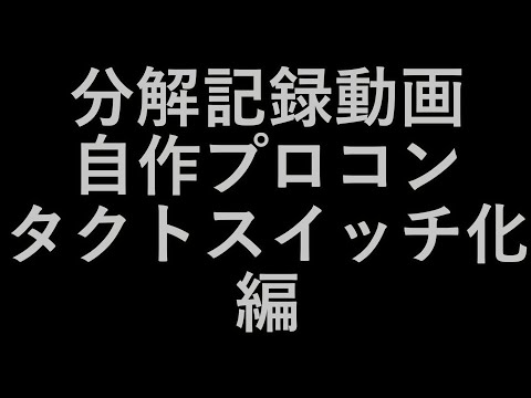 【分解記録動画】自作プロコンタクトスイッチ変更