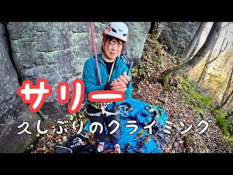 【サリー】ガチ山女、サリーのお久しぶりなクライミング 石垣山クラッククライミング