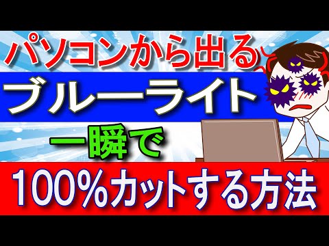 パソコンから出るブルーライトを一瞬で１００％カットする方法【知らなきゃ損】