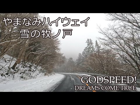 【日曜深夜名曲 vol.294】雪の牧ノ戸 やまなみハイウェイ (大分県九重町) | GODSPEED! (DREAMS COME TRUE)