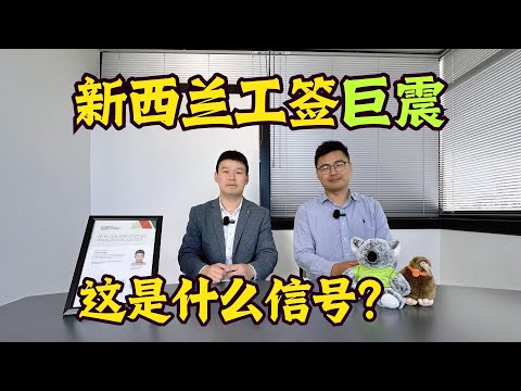 新西兰工签巨震，这是什么信号？