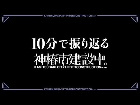 神椿市建設中。#06「10分で振り返る『神椿市建設中。』」