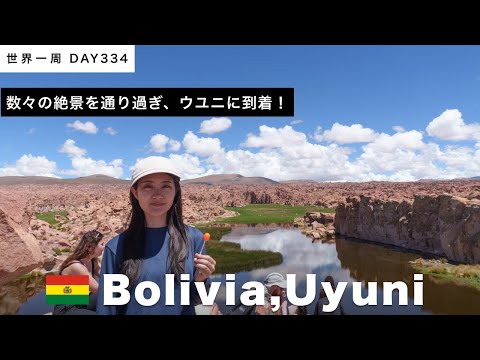 【目指すはウユニ塩湖】🇨🇱チリ・アタカマ〜🇧🇴ボリビア・ウユニに抜ける2泊3日のツアー。フラミンゴ、リャマ、そして絶景の数々！！Day334