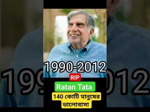 Ratan Tata । 140 কোটি মানুষের ভালোবাসা। TATA GROUP, LAND ROVER, JAGUAR,TCS |