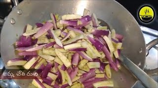 వంకాయ కూర | Brinjal curry recipe in telugu | vankaya curry | Brinjal Recipes | Amma Chethi Ruchi