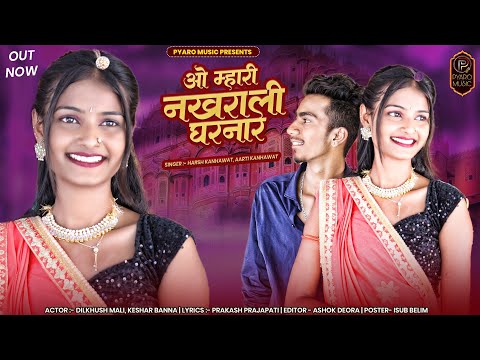 New Rajasthani Song 2023 | ओ म्हारी नखराळी घरनार | Dilkhush Mali, Keshar Banna | Harsh, Aarti