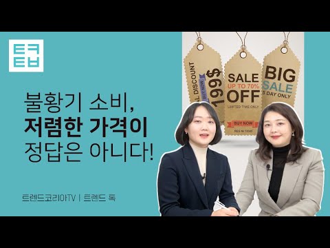 [트렌드톡] 불황기 소비, 저렴한 가격이 정답은 아니다!