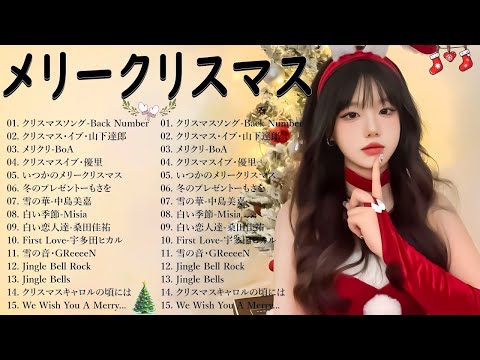 日本のクリスマスソング2024🎄🎀🎁山下達郎 christmas eve、Back Number、BoA、桑田佳祐、中島美嘉 J POP冬歌 定番メドレー Xmas