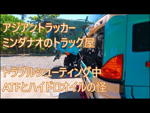 キャビンが上がらないプロフィア　ＡＴＦとハイドロオイルの怪　アジアントラッカー　ASIAN TRUCKER