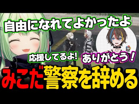 みこだが警察を辞めたことを知るひのらん【日ノ隈らん / ストグラ 切り抜き】