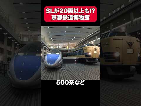 50両以上の名車が展示される京都鉄道博物館 #shorts