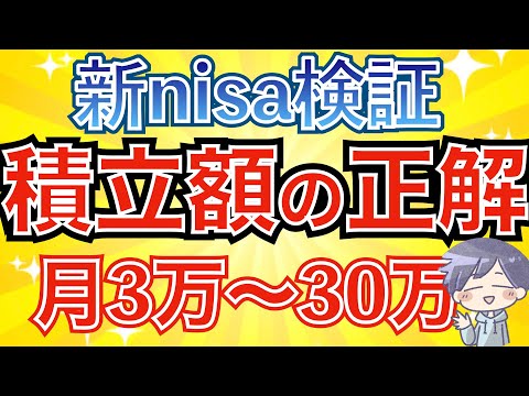 【結論】新nisaで○万円投資すれば人生変わる！積立額の最適解とは？