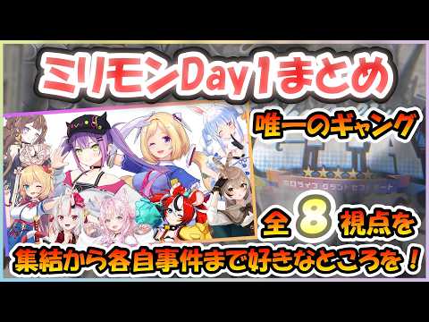 【#holoGTA】ミリモン 全メンバーのDAY1まとめ【MILLION MONSTERS/常闇トワ/アキロゼ/赤井はあと/百鬼あやめ/兎田ぺこら/アーニャ/ムメイ/ベールズ/博衣こより】