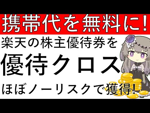 【優待クロス‼】楽天の株主優待券を優待クロスを使ってほぼノーリスクで獲得！スマホ代を1年間無料にできます！【※概要欄に追記あり】