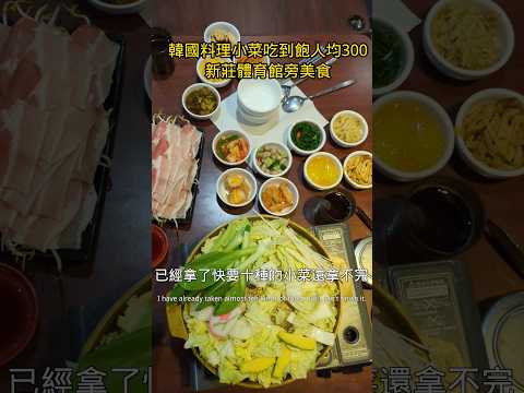 all-you-can-eat side dishes, Korean cuisine, copper plate barbecue #taiwan #food #food #cpvalue