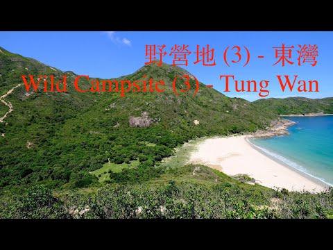 野營地 (3) - 東灣 | Wild Campsite (3) - Tung Wan