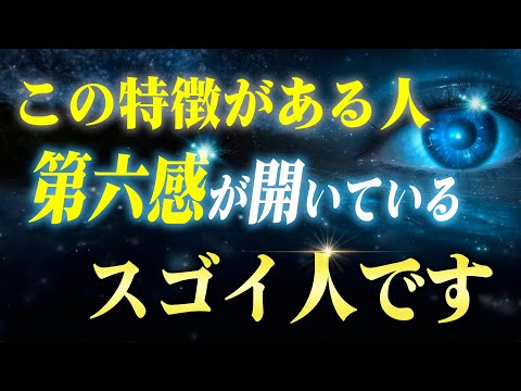 実は第六感が開いている人が持つ６つの特徴！これに気づいちゃったらトンデモナイ引き寄せが起こります