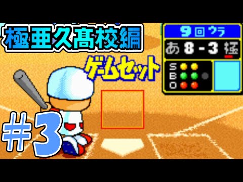 【パワポケ1・2】この野球ゲーム普通にむずくねー？【極亜久高校編#3】