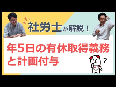 年5日の有休取得義務と計画付与