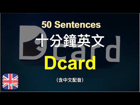 🍁保母級聽力訓練｜Dcard 必備英文情境句子｜輕鬆提升語言能力｜被動學英文｜十分鐘英文｜Sentences｜輕鬆學英文｜無壓力學英文｜自然學英文｜聽就會