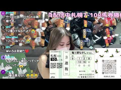 【競馬女子】馬券勝負生配信！札幌7〜10Rまで