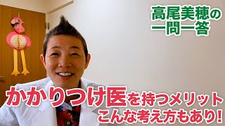 【高尾美穂の一問一答】かかりつけ医を持つメリット　こんな考え方もあり！