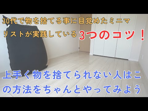 ミニマリストがやっている物を捨てる3つのコツ！これだけやってれば誰でも捨てられる！