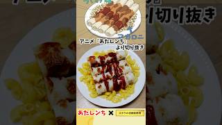 【アニメ飯再現料理】ちくわのマカロニ炒め　あたしンち　漫画飯再現料理　#アニメ #anime #アニメ飯 #料理 #漫画飯再現 #グルメ漫画 #グルメ漫画 #レシピ