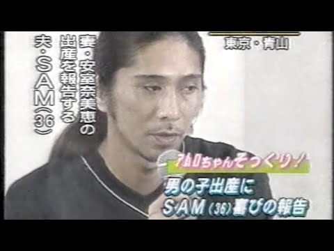 SAM 記者会見で安室奈美恵の出産を報告(1998年)