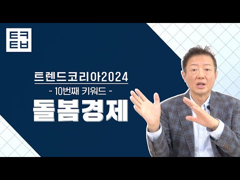 [1분만에 보는 트렌드코리아2024] #10 돌봄경제