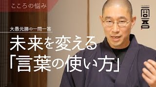 未来を変える「言葉の使い方」