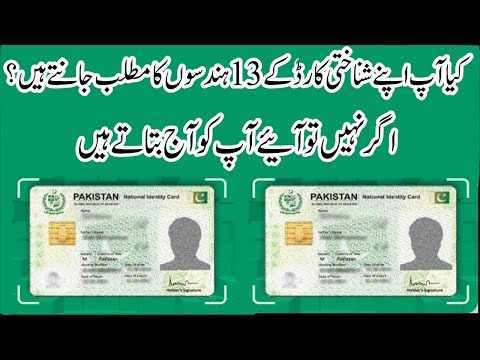 What is the Meaning of 13 Digits of National ID Card Number  in Urdu -Sajjad Ali TV