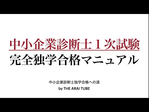 1次試験完全合格マニュアル〜TATを活用し、最短で合格する〜