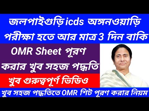 how to fill up omr sheet in icds exam2023/omr sheet fill up process@Westbengal2