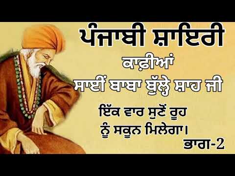 ਬਾਬੇ ਬੁੱਲ੍ਹੇ ਸ਼ਾਹ ਕਾਫ਼ੀਆਂ, ਭਾਗ-2#ਬਾਤ ਇਸ਼ਕ ਦੀ #kafia #shortstory #stetus #100kviews  #stustsvideo