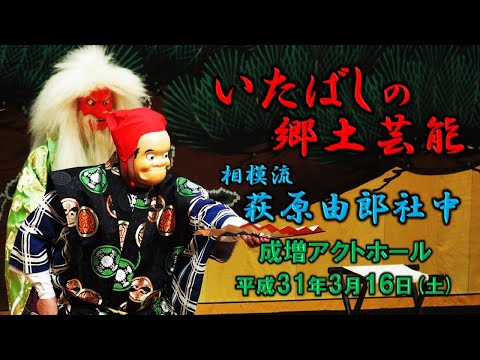 2019-03-16　いたばしの郷土芸能（板橋区）06 相模流萩原由郎社中さん「天孫降臨」