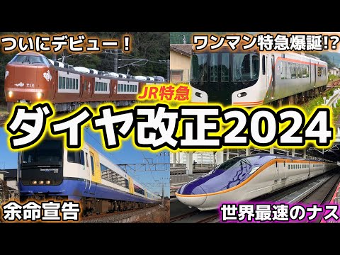 【大激変!?】JRダイヤ改正2024がすごすぎる！！