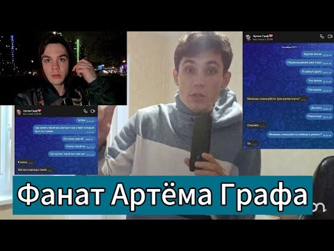 Как Я Стал Фанатом Артёма Графа? и мешает ли мне это жить? | #АртёмГраф