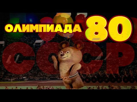 ОЛИМПИАДА 80 - Тынис Мяги. ОЛИМПИАДА В СССР  @BestPlayerMusic