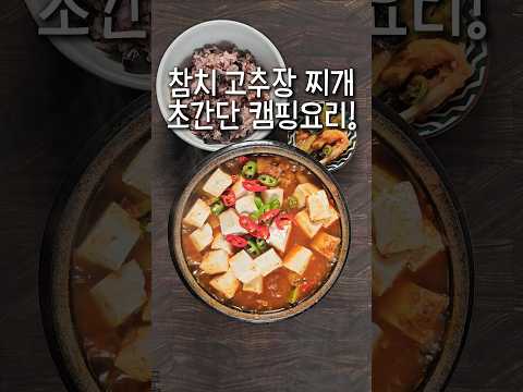 Very common ingredients, red chili paste jjigae recipes, tuna