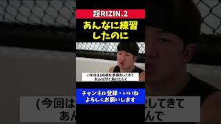 朝倉未来 クレベルよりもケラモフに負けた事に凹む【超RIZIN.2】