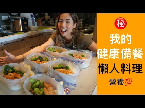 健康備餐快速又簡單｜懶人健康料理