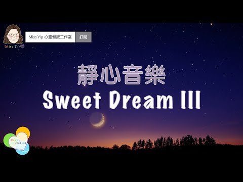 【靜心音樂】Sweet Dream III ｜ 1 小時睡眠音樂 ｜讓音樂陪著你入睡